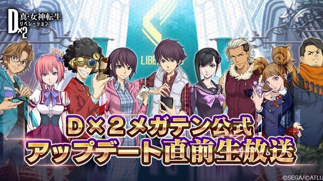 D×2 真・女神転生 リベレーション』大型アップデートの詳細が判明