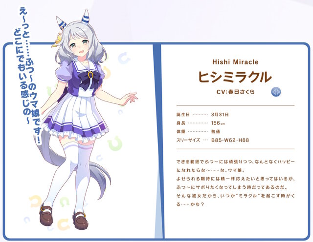 ウマ娘』ヒシミラクルが早くもゲーム内登場！キャラ詳細、勝負服モデル