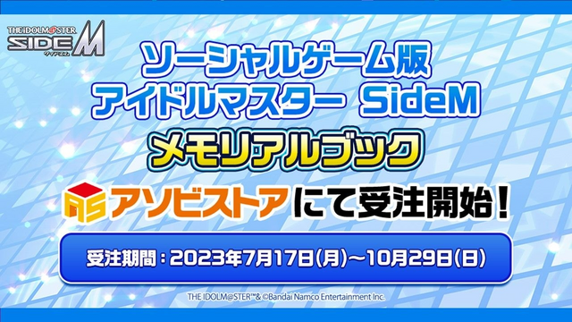 アイマス SideM』8年分の思い出が詰まったメモリアルブックが発売決定
