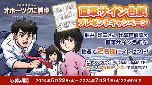 リメイク版『オホーツクに消ゆ』発売日が9月12日に決定！スイッチ版