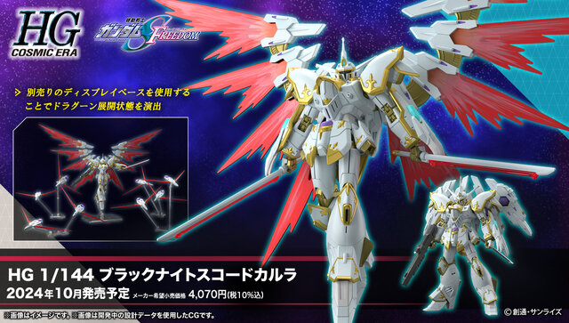 劇場版『ガンダムSEED』新作ガンプラ「HG ブラックナイトスコード