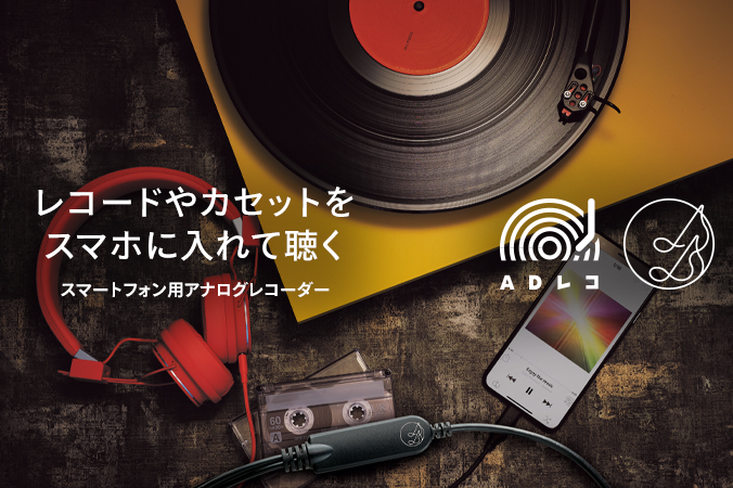 ADレコ（AD-1） | スマートフォン用アナログレコーダー | アイ・オー