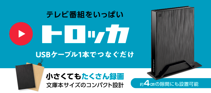 HDPL-UTAシリーズ | テレビ録画用ハードディスク「トロッカ」 | アイ