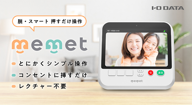 memet（めめっと） | 押すだけテレビ電話機（特定販路専売品） | アイ
