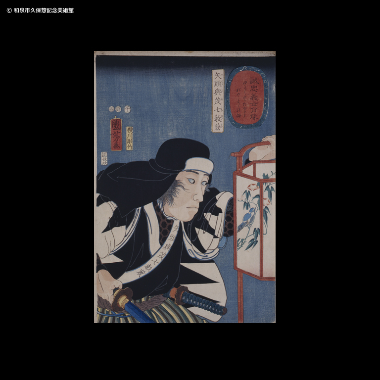 誠忠義士肖像 矢頭与茂七教兼｜デジタルミュージアム｜和泉市久保惣