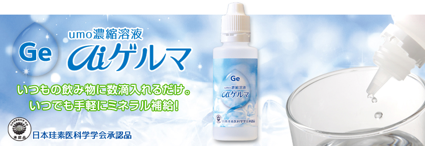 umo濃縮溶液 aiゲルマ｜商品案内｜お客様の健やかな毎日を応援する商品