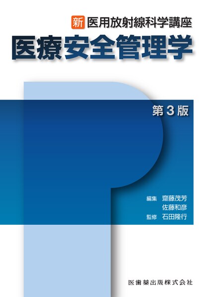 新・医用放射線科学講座 医用画像情報工学／医歯薬出版株式会社