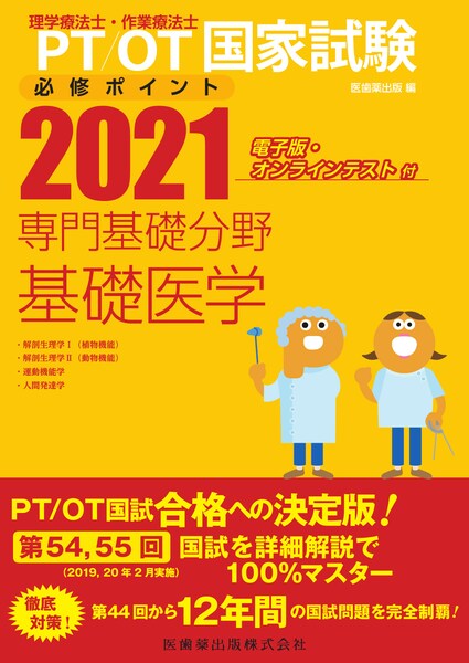 理学療法士・作業療法士国家試験必修ポイント 専門基礎分野 基礎医学