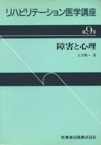 リハビリテーション医学講座9 障害と心理／医歯薬出版株式会社