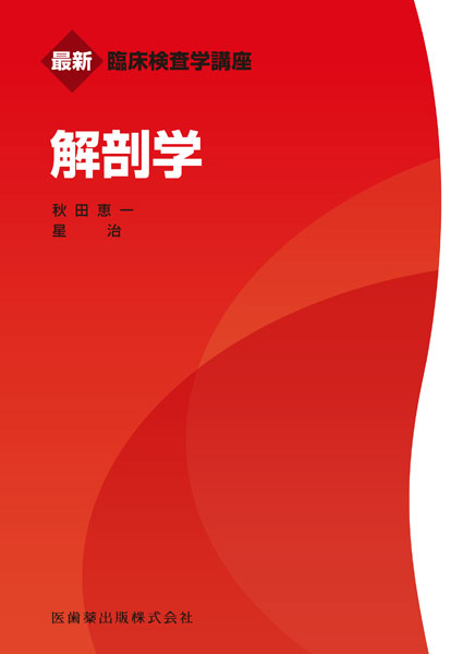 最新臨床検査学講座 生理学／医歯薬出版株式会社