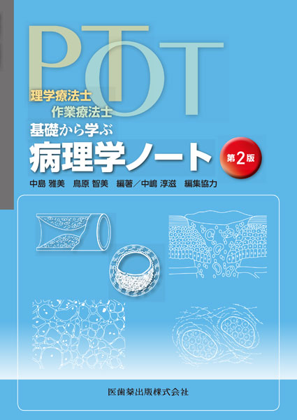 理学療法士・作業療法士 PT・OT基礎から学ぶ 病理学ノート 第2版／医歯