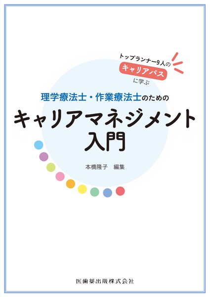 理学療法士・作業療法士のためのキャリアマネジメント入門