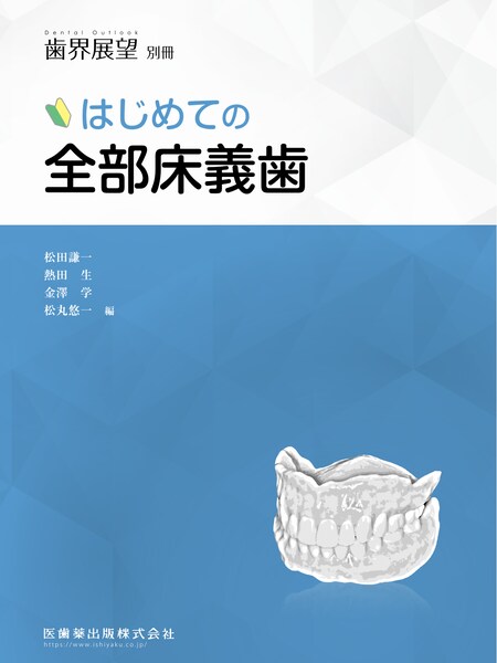 月刊「歯界展望」別冊 はじめての全部床義歯／医歯薬出版株式会社
