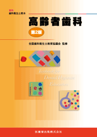 最新歯科衛生士教本 高齢者歯科 第2版／医歯薬出版株式会社