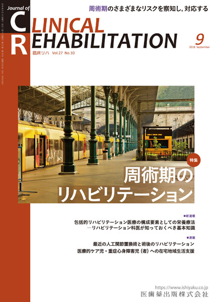 J. of Clinical Rehabilitation 27巻10号 周術期のリハビリテーション
