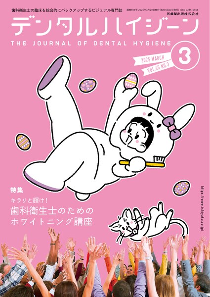 デンタルハイジーン 45巻3号 キラリと輝け！ 歯科衛生士のための