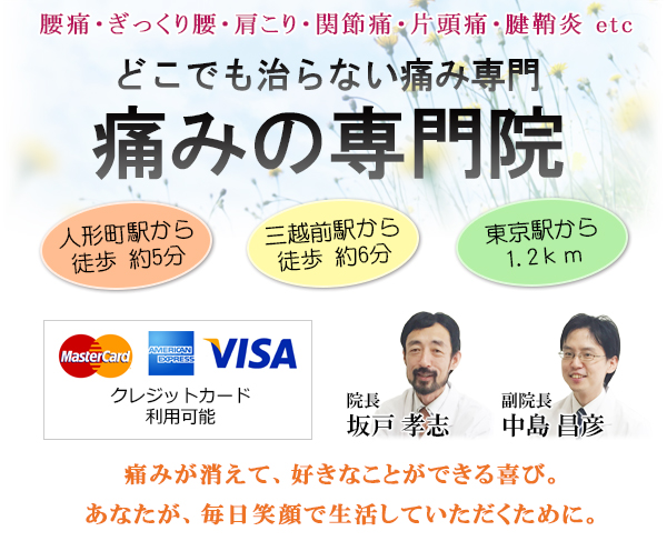 痛みの専門院 東京・日本橋