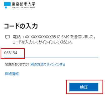 コード入力認証(SMS受信) | 多要素認証について | 東京都市大学 情報