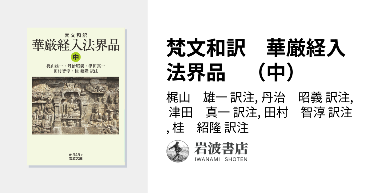 梵文和訳 華厳経入法界品 （中）／梶山 雄一, 丹治 昭義, 津田 真一