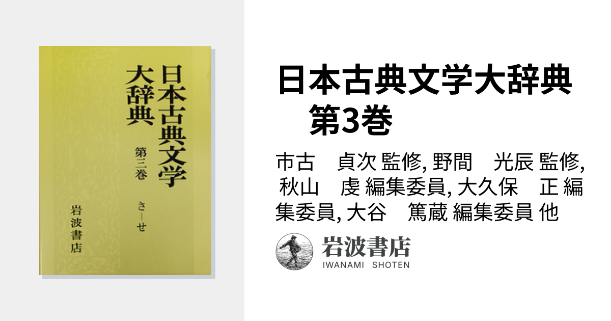 日本古典文学大辞典 第3巻／市古 貞次, 野間 光辰, 秋山 虔, 大久保 正