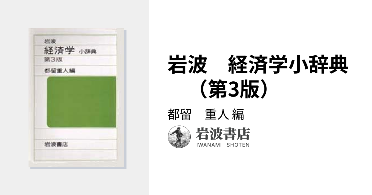 岩波 経済学小辞典 （第3版）／都留 重人｜辞典 - 岩波書店