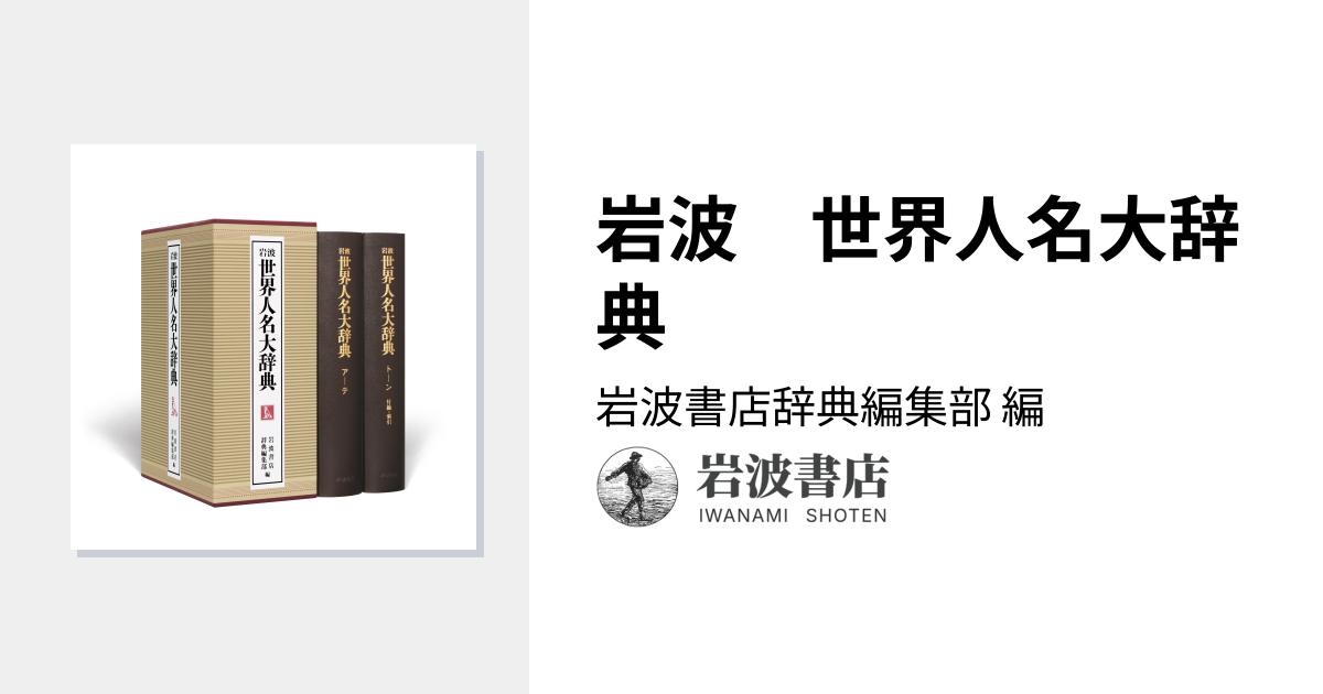 岩波 世界人名大辞典／岩波書店辞典編集部｜辞典 - 岩波書店