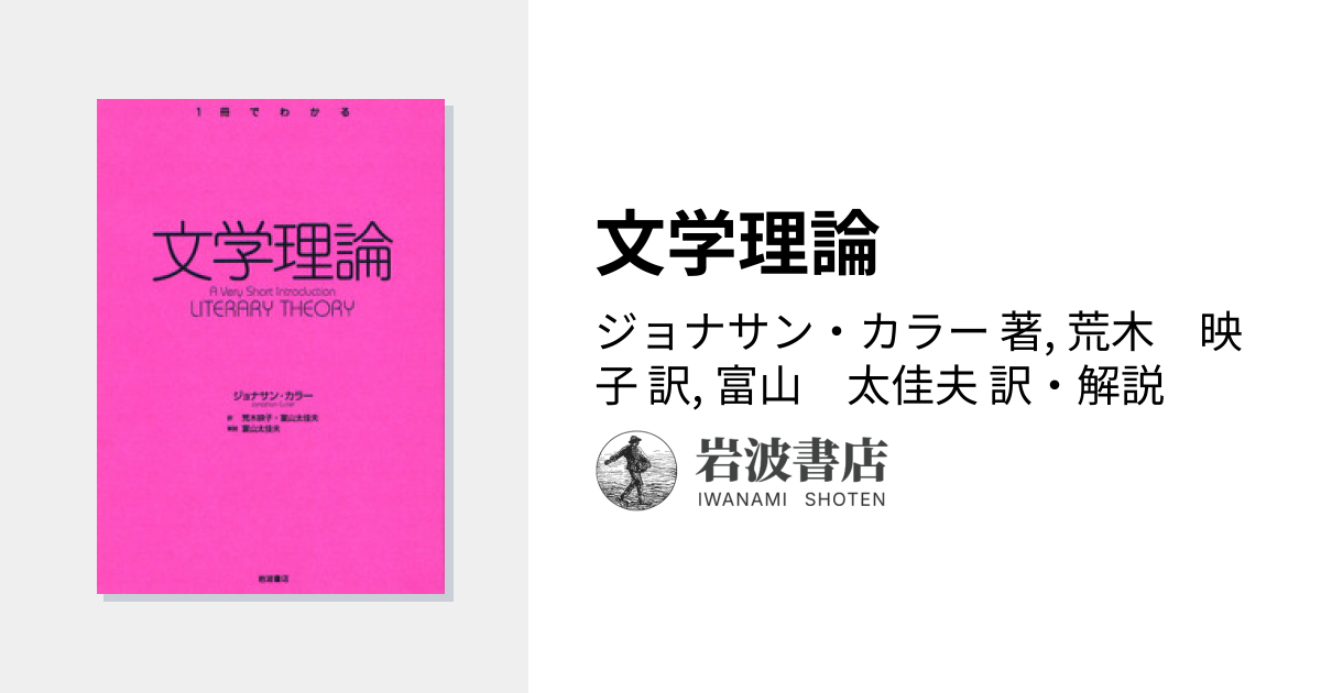 文学理論／ジョナサン・カラー, 荒木 映子, 富山 太佳夫｜〈1冊で