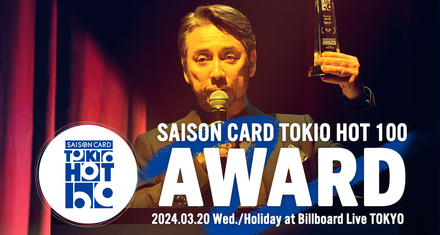 J-WAVEの祭典「SAISON CARD TOKIO HOT 100 AWARD」今年も開催！さらに