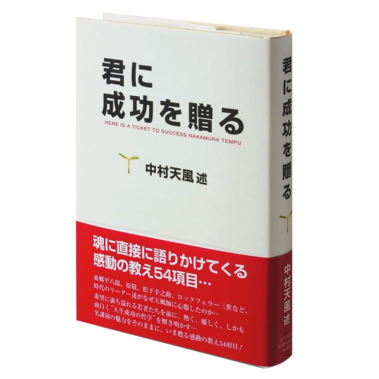 君に成功を贈る」中村天風述 | 日本経営合理化協会