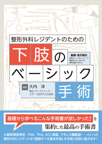 整形外科レジデントのための下肢のベーシック手術【電子版付】 – 日本