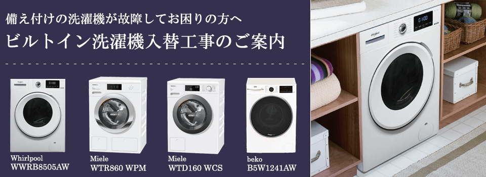 ビルトイン洗濯乾燥機 Whirlpool（ワールプール）製 WWRB8505AW｜商品