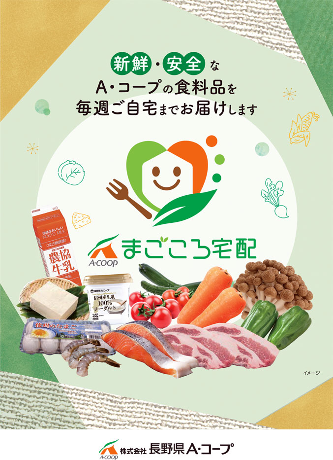 まごころ宅配｜ウマいぞ洗馬｜JA洗馬