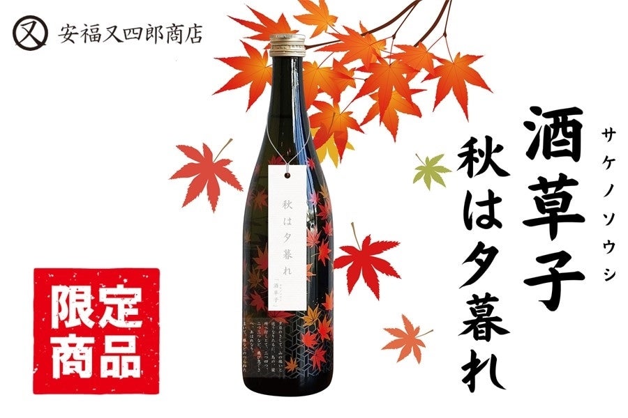 酒草子 －秋は夕暮れ－（720ml）: あつめて、兵庫。|【JAタウン