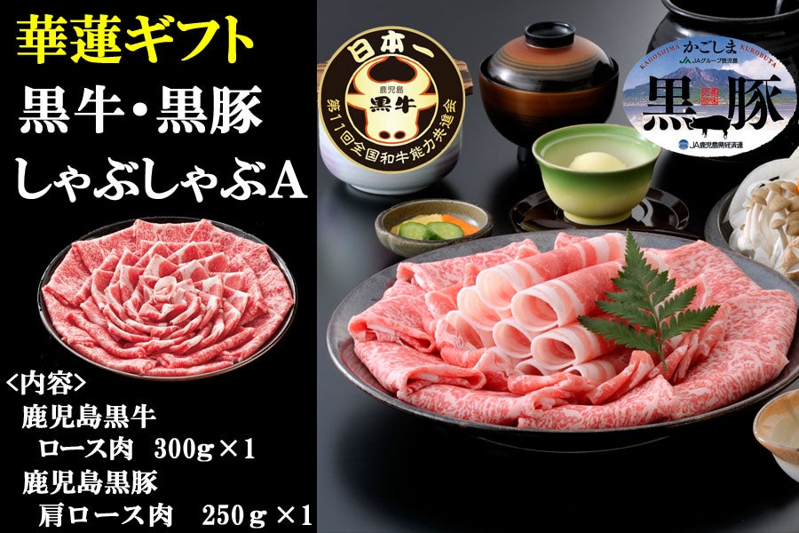 華蓮ギフト】鹿児島黒牛・黒豚しゃぶしゃぶセットA: JA鹿児島県