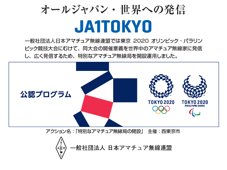 東京2020オリパラJARL記念局