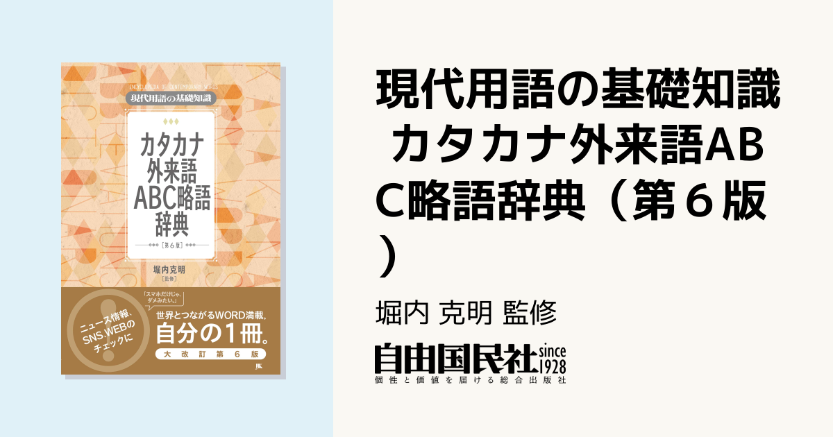 現代用語の基礎知識 カタカナ外来語ABC略語辞典（第6版） - 自由国民社