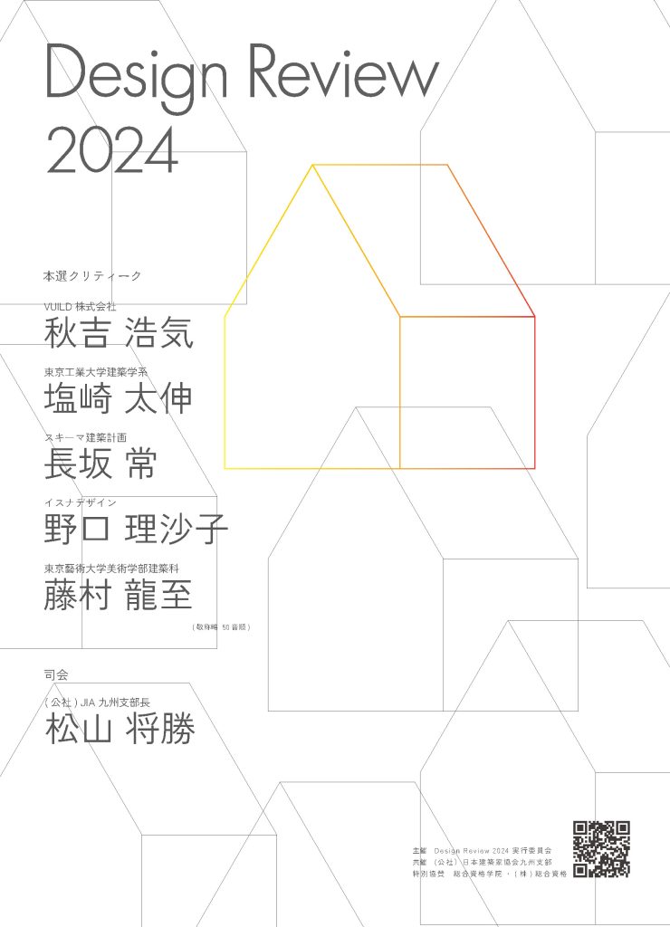 Design Review 2024ご案内 – 公益社団法人 日本建築家協会 九州支部（JIA）