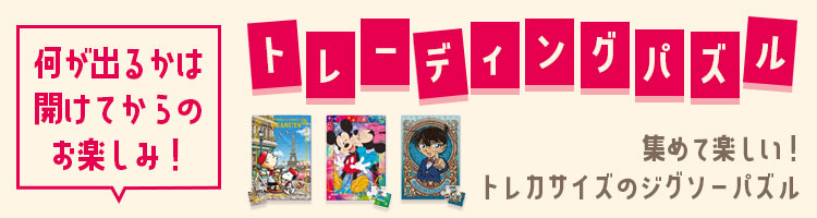 商品数6000点以上！国内最大級ジグソーパズル・パネル専門店/□パズル