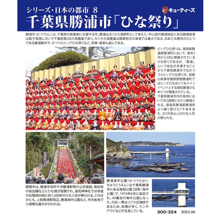 CUT-300-324 風景 千葉県勝浦市「ひな祭り」 300ピース キューティーズ