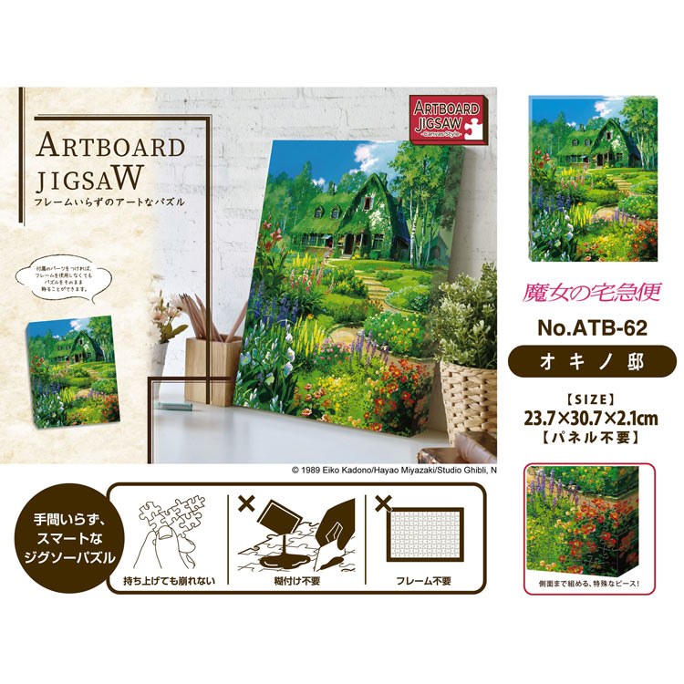 ENS-ATB-62 魔女の宅急便 オキノ邸 366ピース エンスカイ の商品詳細