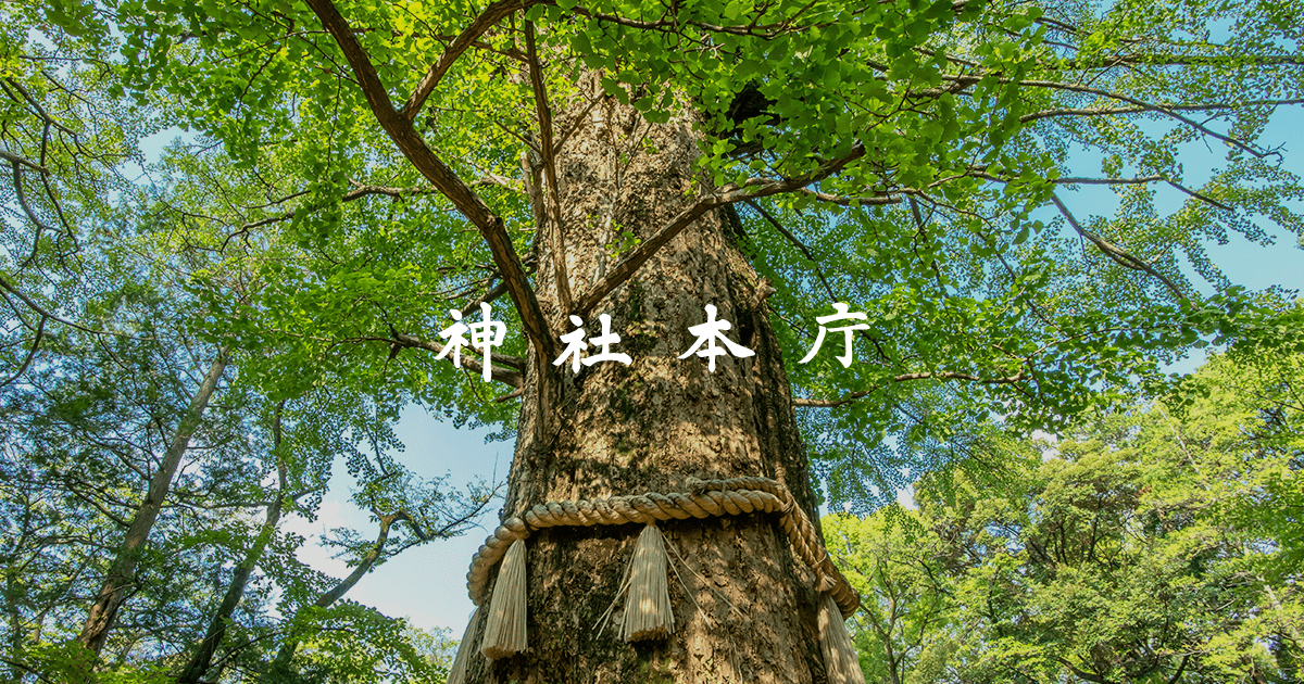 神道とは | 神社と神道 | 神社本庁公式サイト