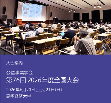 公益事業学会（JSPU: The Japan Society of Public Utility Economics）