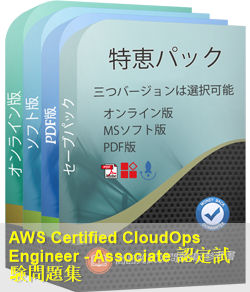 Amazon Associate認定 SOA-C03試験問題集、Amazon SOA-C03参考書：AWS