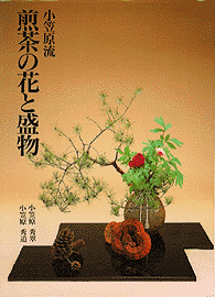 小笠原流 煎茶道＜本の紹介＞ | 小笠原流煎茶道