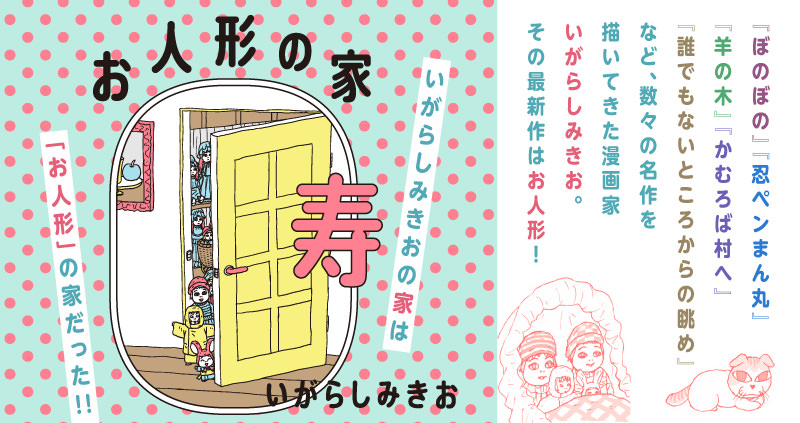 いがらしみきお『お人形の家 寿』特設サイト - 太田出版