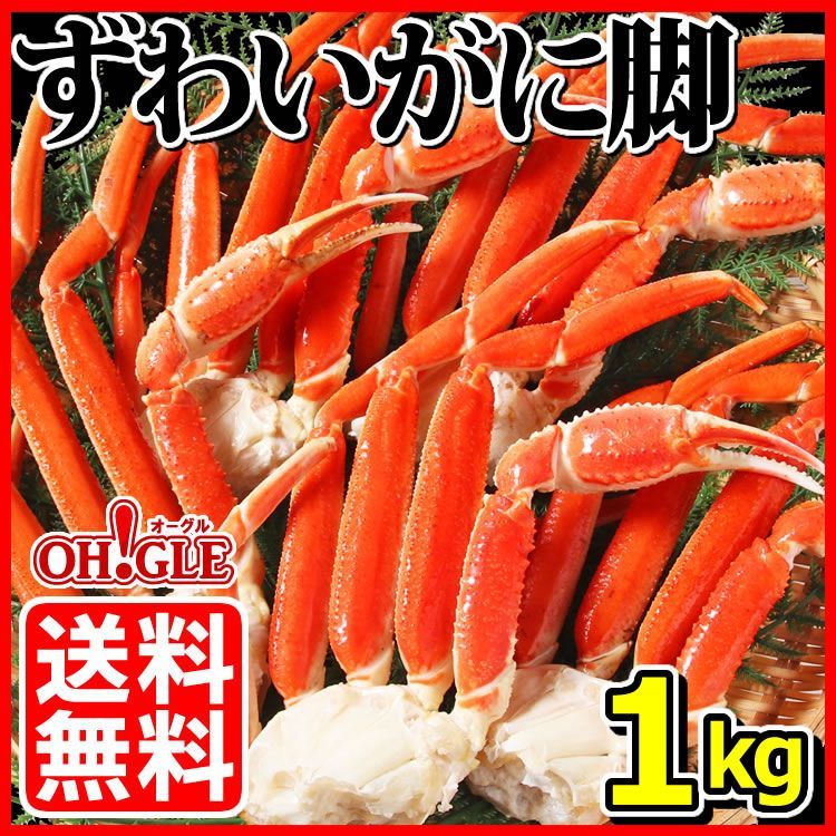 ずわいがに 脚 1kg - カニ缶詰のOH!GLE(オーグル) 本店