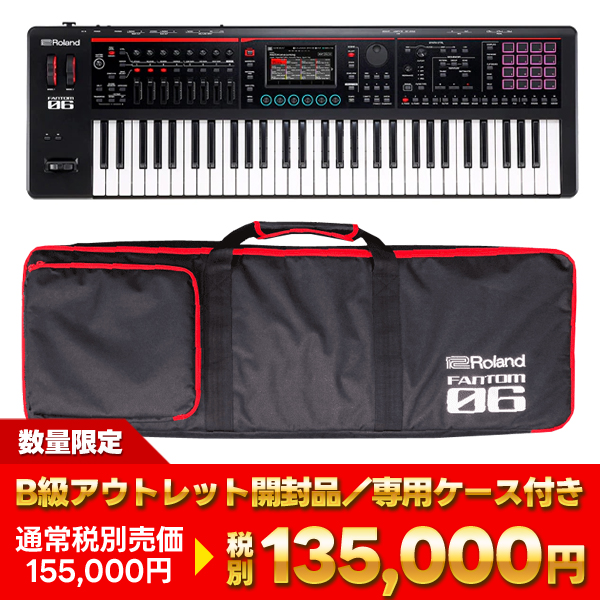 特価品/ケース付き！】Roland - FANTOM-06