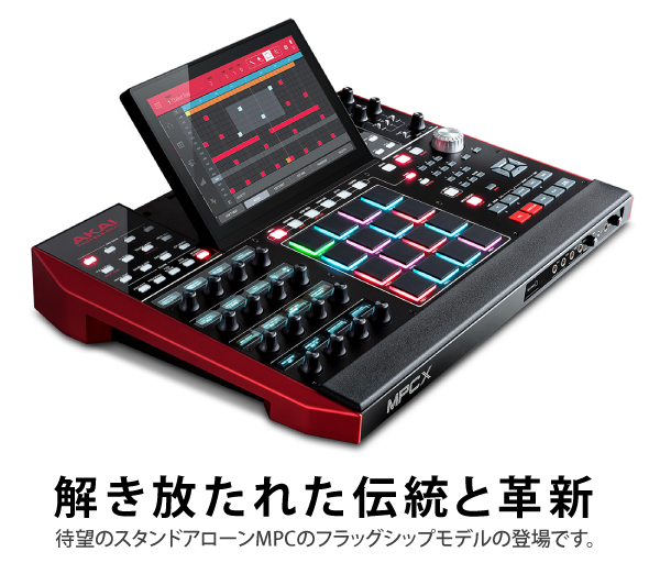 AKAI PROFESSIONALから遂にMPC Xが！パソコンのいらないMPCが復活