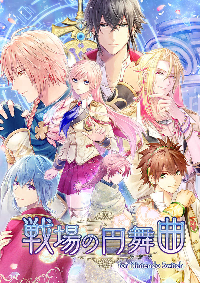 戦場の円舞曲」