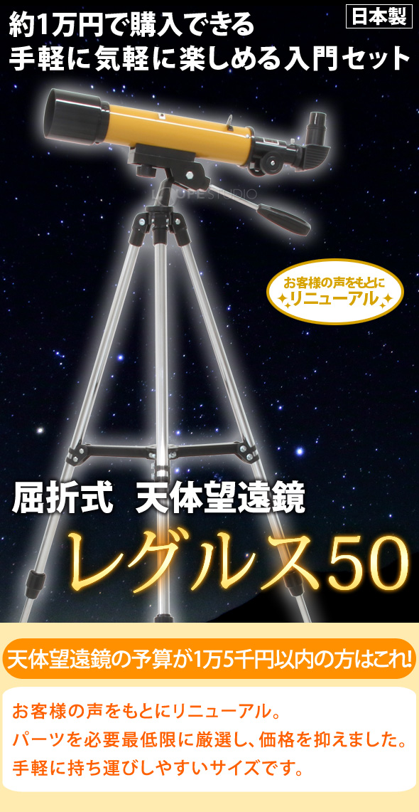 vs-50]天体望遠鏡 レグルス50 スマホ撮影セット:池田レンズ工業株式会社